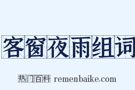 客窗夜雨组词是什么意思的图片